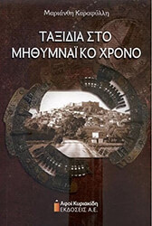 ΚΑΡΑΦΥΛΛΗ ΜΑΡΙΑΝΘΗ ΤΑΞΙΔΙΑ ΣΤΟ ΜΗΘΥΜΝΑΙΚΟ ΧΡΟΝΟ