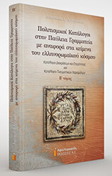 ΑΡΓΥΡΙΑΔΟΥ ΑΝΑΣΤΑΣΙΑ ΠΟΛΙΤΙΣΜΙΚΟΙ ΚΑΤΑΛΟΓΟΙ ΣΤΗΝ ΠΑΥΛΕΙΑ ΓΡΑΜΜΑΤΕΙΑ ΜΕ ΑΝΑΦΟΡΑ ΣΤΑ ΚΕΙΜΕΝΑ ΤΟΥ ΕΛΛΗΝΟΡΩΜΑΙΚΟΥ ΚΟΣΜΟΥ ΤΟΜΟΣ Β