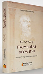 ΚΥΡΙΑΚΙΔΗΣ ΓΙΩΡΓΟΣ ΑΙΣΧΥΧΟΥ ΠΡΟΜΗΘΕΑΣ ΔΕΣΜΩΤΗΣ