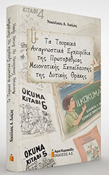 ΛΙΑΖΟΣ ΝΙΚΟΛΑΟΣ ΤΑ ΤΟΥΡΚΙΚΑ ΑΝΑΓΝΩΣΤΙΚΑ ΕΓΧΕΙΡΙΔΙΑ ΤΗΣ ΠΡΩΤΟΒΑΘΜΙΑΣ ΜΕΙΟΝΟΤΙΚΗΣ ΕΚΠΑΙΔΕΥΣΗΣ ΤΗΣ ΔΥΤΙΚΗΣ ΘΡΑΚΗΣ