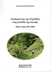 ΚΑΛΛΙΜΑΝΗΣ ΠΑΝΑΓΙΩΤΗΣ ΑΝΑΖΗΤΩΝΤΑΣ ΤΗΝ ΕΥΡΥΔΙΚΗ ΣΤΗ ΜΕΛΩΔΙΑ ΤΗΣ ΣΙΩΠΗΣ