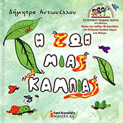 ΑΝΤΩΝΕΛΛΟΥ ΔΗΜΗΤΡΑ Η ΖΩΗ ΜΙΑΣ ΚΑΜΠΙΑΣ