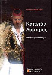 ΠΑΥΛΙΔΟΥ ΠΑΥΛΙΝΑ ΚΑΠΕΤΑΝ ΛΑΜΠΡΟΣ