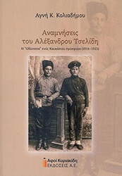 ΚΟΛΙΑΔΗΜΟΥ ΑΓΝΗ ΑΝΑΜΝΗΣΕΙΣ ΤΟΥ ΑΛΕΞΑΝΔΡΟΥ ΤΣΕΛΙΔΗ