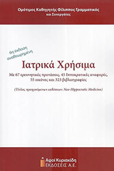 ΙΑΤΡΙΚΑ ΧΡΗΣΙΜΑ
