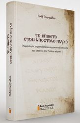 ΓΕΩΡΓΙΑΔΟΥ ΡΟΔΗ ΤΟ ΕΠΙΘΕΤΟ ΣΤΟΝ ΑΠΟΣΤΟΛΟ ΠΑΥΛΟ