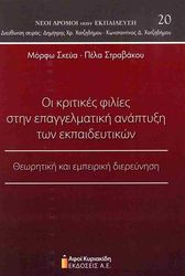 ΣΚΕΥΑ ΜΟΡΦΩ, ΣΤΡΑΒΑΚΟΥ ΠΕΛΑ ΟΙ ΚΡΙΤΙΚΕΣ ΦΙΛΙΕΣ ΣΤΗΝ ΕΠΑΓΓΕΛΜΑΤΙΚΗ ΑΝΑΠΤΥΞΗ ΤΩΝ ΕΚΠΑΙΔΕΥΤΙΚΩΝ