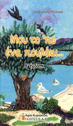 ΜΥΛΩΝΑ ΖΑΦΕΙΡΟΥΛΑ ΜΟΥ ΤΟ ΠΕ ΕΝΑ ΠΟΥΛΑΚΙ