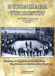 ΑΜΑΝΑΤΙΔΗΣ ΙΩΑΝΝΗΣ Η ΤΣΟΛΟΧΑΙΝΑ ΤΟΥ ΠΟΝΤΟΥ