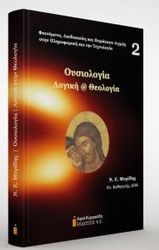ΜΥΡΙΔΗΣ ΝΙΚΟΛΑΟΣ ΟΥΣΙΟΛΟΓΙΑ