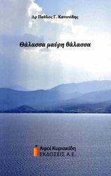 ΚΑΝΟΝΙΔΗΣ ΠΑΥΛΟΣ ΘΑΛΑΣΣΑ ΜΑΥΡΗ ΘΑΛΑΣΣΑ