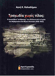 ΚΟΛΙΑΔΗΜΟΥ ΑΓΝΗ ΤΡΑΓΩΔΙΑ ΧΩΡΙΣ ΤΕΛΟΣ