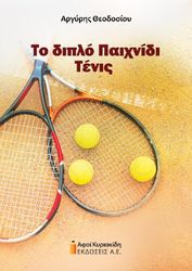ΘΕΟΔΟΣΙΟΥ ΑΡΓΥΡΗΣ ΤΟ ΔΙΠΛΟ ΠΑΙΧΝΙΔΙ ΤΕΝΙΣ