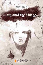 ΣΤΗ ΣΚΙΑ ΤΗΣ ΘΛΙΨΗΣ