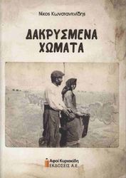 ΚΩΝΣΤΑΝΤΙΝΙΔΗΣ ΝΙΚΟΣ ΔΑΚΡΥΣΜΕΝΑ ΧΩΜΑΤΑ