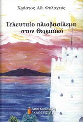 ΦΥΛΑΧΤΟΣ ΧΡΗΣΤΟΣ ΤΕΛΕΥΤΑΙΟ ΗΛΙΟΒΑΣΙΛΕΜΑ ΣΤΟΝ ΘΕΡΜΑΙΚΟ