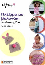 ΙΩΣΗΦΙΔΟΥ ΜΗΣΙΟΥ ΑΝΝΙΤΑ ΠΛΕΞΙΜΟ ΜΕ ΒΕΛΟΝΑΚΙ ΤΡΙΤΟ ΜΕΡΟΣ