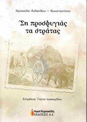 ΑΣΛΑΝΙΔΟΥ ΚΩΝΣΤΑΝΤΙΝΟΥ ΧΡΥΣΟΥΛΑ ΣΗ ΠΡΟΣΦΥΓΙΑΣ ΤΑ ΣΤΡΑΤΑΣ
