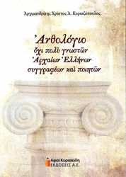 ΑΡΧΙΜΑΝΔΡΙΤΗΣ ΧΡΙΣΤΟΣ ΚΥΡΙΑΖΟΠΟΥΛΟΣ ΑΝΘΟΛΟΓΙΟ ΟΧΙ ΠΟΛΎ ΓΝΩΣΤΩΝ ΑΡΧΑΙΩΝ ΕΛΛΗΝΩΝ ΣΥΓΓΡΑΦΕΩΝ ΚΑΙ ΠΟΙΗΤΩΝ