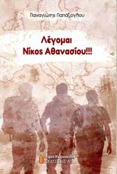 ΠΑΠΑΖΟΓΛΟΥ ΠΑΝΑΓΙΩΤΗΣ ΛΕΓΟΜΑΙ ΝΙΚΟΣ ΑΘΑΝΑΣΙΟΥ