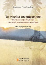 ΧΑΡΑΛΑΜΠΙΔΗΣ ΔΗΜΗΤΡΙΟΣ ΤΟ ΣΤΕΦΑΝΙ ΤΟΥ ΜΑΡΤΥΡΙΟΥ