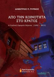 ΠΥΡΙΝΟΣ ΔΗΜΗΤΡΙΟΣ ΑΠΟ ΤΗΝ ΚΟΙΝΟΤΗΤΑ ΣΤΟ ΚΡΑΤΟΣ
