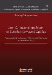 ΔΙΑΠΟΛΙΤΙΣΜΙΚΗ ΕΚΠΑΙΔΕΥΣΗ ΚΑΙ ΕΥΠΑΘΕΙΣ ΚΟΙΝΩΝΙΚΑ ΟΜΑΔΕΣ