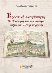 ΓΚΟΡΑΝΗΣ ΠΟΛΥΔΩΡΟΣ ΚΡΟΑΤΙΚΗ ΑΝΑΓΕΝΝΗΣΗ