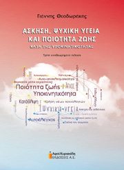 ΘΕΟΔΩΡΑΚΗΣ ΓΙΑΝΝΗΣ ΑΣΚΗΣΗ ΨΥΧΙΚΗ ΥΓΕΙΑ ΚΑΙ ΠΟΙΟΤΗΤΑ ΖΩΗΣ