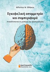 ΒΛΑΧΟΣ ΦΙΛΙΠΠΟΣ ΕΓΚΕΦΑΛΙΚΗ ΑΣΥΜΜΕΤΡΙΑ ΚΑΙ ΣΥΜΠΕΡΙΦΟΡΑ