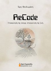 ΘΕΟΔΩΡΑΚΗ ΕΦΗ RECODE