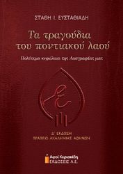 ΕΥΣΤΑΘΙΑΔΗΣ ΣΤΑΘΗΣ ΤΑ ΤΡΑΓΟΥΔΙΑ ΤΟΥ ΠΟΝΤΙΑΚΟΥ ΛΑΟΥ