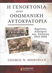 Η ΓΕΝΟΚΤΟΝΙΑ ΣΤΗΝ ΟΘΩΜΑΝΙΚΗ ΑΥΤΟΚΡΑΤΟΡΙΑ