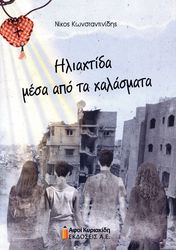 ΚΩΝΣΤΑΝΤΙΝΙΔΗΣ ΝΙΚΟΣ ΗΛΙΑΧΤΙΔΑ ΜΕΣΑ ΑΠΟ ΤΑ ΧΑΛΑΣΜΑΤΑ