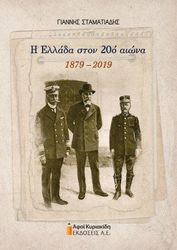 Η ΕΛΛΑΔΑ ΣΤΟΝ 20Ο ΑΙΩΝΑ 1879-2019