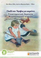 ΣΙΔΗ ΒΑΣΩ, ΦΡΑΓΚΑΝΔΡΕΑ ΝΙΞΟΝ ΙΩΑΝΝΑ ΠΑΙΔΙ ΚΑΙ ΕΦΗΒΟΣ ΜΕ ΚΑΡΚΙΝΟ