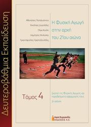 Η ΦΥΣΙΚΗ ΑΓΩΓΗ ΣΤΗΝ ΑΡΧΗ ΤΟΥ 21ΟΥ ΑΙΩΝΑ ΤΟΜΟΣ 4