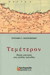 ΠΑΝΑΓΙΩΤΙΔΟΥ ΕΥΣΤΑΘΙΑ ΤΕΜΕΤΕΡΟΝ