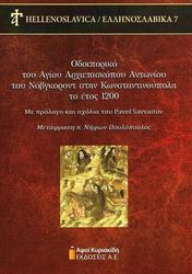 ΟΔΟΙΠΟΡΙΚΟ ΤΟΥ ΑΓΙΟΥ ΑΡΧΙΕΠΙΣΚΟΠΟΥ ΑΝΤΩΝΙΟΥ ΤΟΥ ΝΟΒΓΚΡΟΝΤ ΣΤΗΝ ΚΩΝΣΤΑΝΤΙΝΟΥΠΟΛΗ ΤΟ ΕΤΟΣ 1200