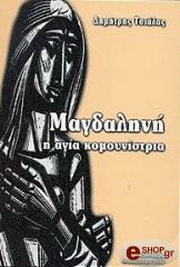 ΤΣΙΑΛΑΣ ΔΗΜΗΤΡΗΣ ΜΑΓΔΑΛΙΝΗ Η ΑΓΙΑ ΚΟΜΟΥΝΙΣΤΡΙΑ