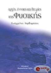 ΒΑΡΒΑΡΕΣΟΣ ΒΑΓΓΕΛΗΣ ΑΡΧΕΣ ΕΝΝΟΙΕΣ ΚΑΙ ΘΕΩΡΙΕΣ ΤΗΣ ΦΥΣΙΚΗΣ