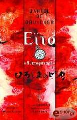 ΜΠΡΟΥΚΕΡ ΝΤΑΝΙΕΛ ΝΤΕ ΕΙΤΟ-ΝΥΧΤΟΦΑΝΑΡΟ