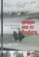 ΚΑΝΕΛΛΟΥ ΚΟΥΝΑΔΗ ΕΛΛΗ ΓΡΑΜΜΑ ΑΠΟ ΤΗ ΒΑΓΔΑΤΗ