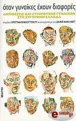 ΣΥΛΛΟΓΙΚΟ ΕΡΓΟ ΟΤΑΝ ΓΥΝΑΙΚΕΣ ΕΧΟΥΝ ΔΙΑΦΟΡΕΣ