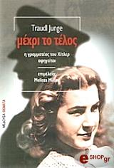ΤΡΑΟΥΝΤΛ ΓΙΟΥΝΓΚΕ ΜΕΧΡΙ ΤΟ ΤΕΛΟΣ