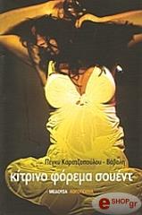 ΚΑΡΑΤΖΟΠΟΥΛΟΥ ΒΑΒΑΛΗ ΠΕΓΚΥ ΚΙΤΡΙΝΟ ΦΟΡΕΜΑ ΣΟΥΕΝΤ