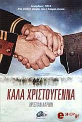 ΚΑΡΙΟΝ ΚΡΙΣΤΙΑΝ ΚΑΛΑ ΧΡΙΣΤΟΥΓΕΝΝΑ