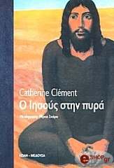 ΚΛΕΜΑΝ ΚΑΤΡΙΝ Ο ΙΗΣΟΥΣ ΣΤΗΝ ΠΥΡΑ