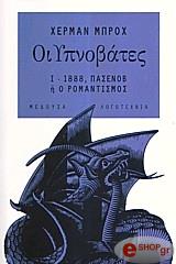 BROCH HERMANN ΟΙ ΥΠΝΟΒΑΤΕΣ Ι 1888 ΠΑΣΕΝΟΒ Η Ο ΡΟΜΑΝΤΙΣΜΟΣ