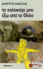 ΒΑΝΕΛΛΗΣ ΔΗΜΗΤΡΗΣ ΤΟ ΚΑΛΟΚΑΙΡΙ ΜΟΥ ΕΞΩ ΑΠΟ ΤΟ ΘΟΛΟ